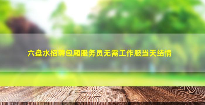 信阳夜场招聘